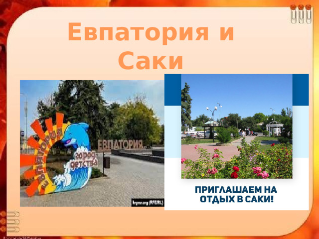Евпатория и Саки 