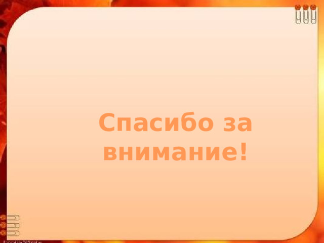 Спасибо за внимание! 