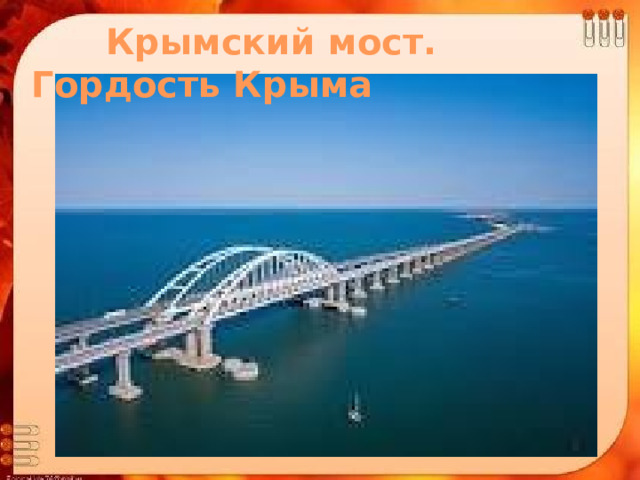  Крымский мост. Гордость Крыма 