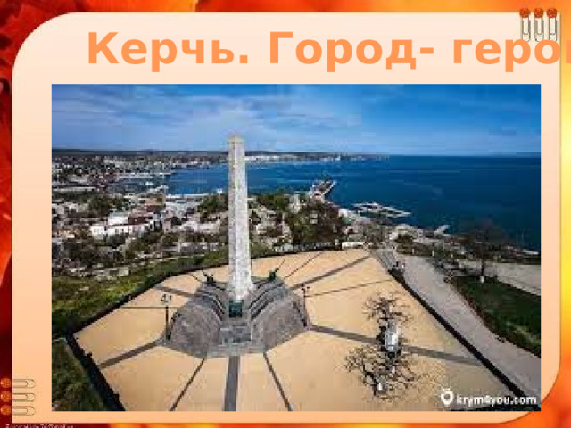 Керчь. Город- герой 