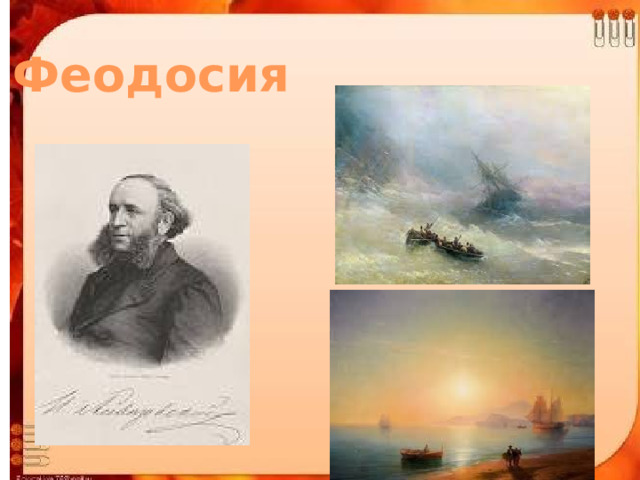 Феодосия 