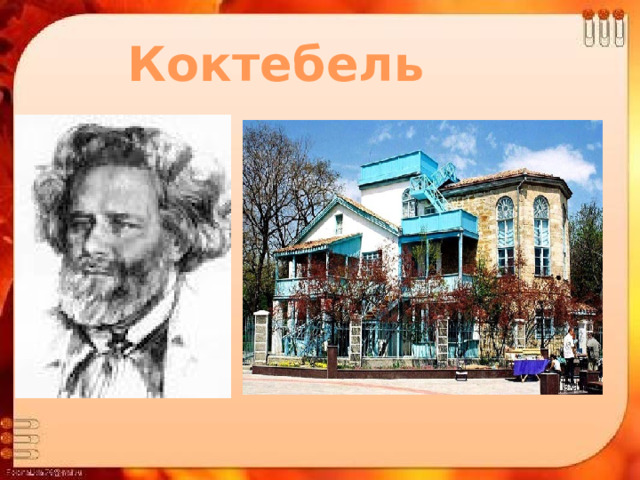 Коктебель 