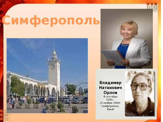 Симферополь 