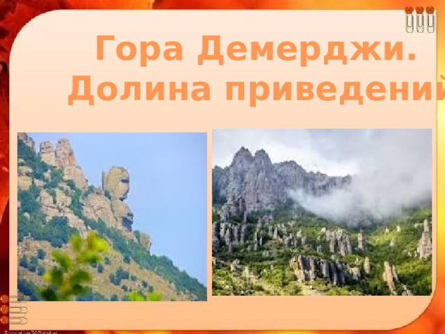 Гора Демерджи. Долина приведений 
