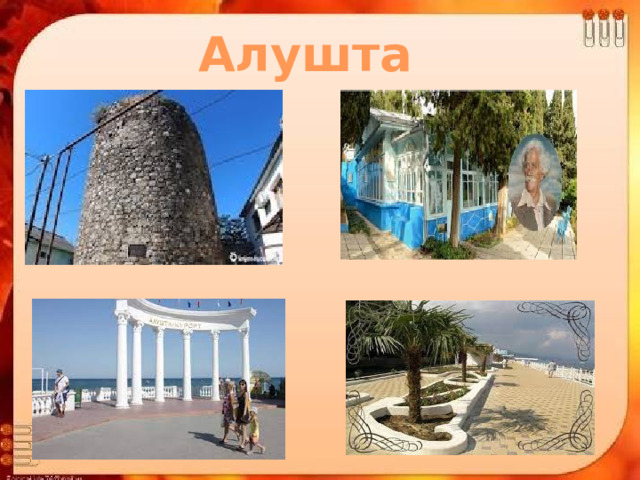 Алушта 