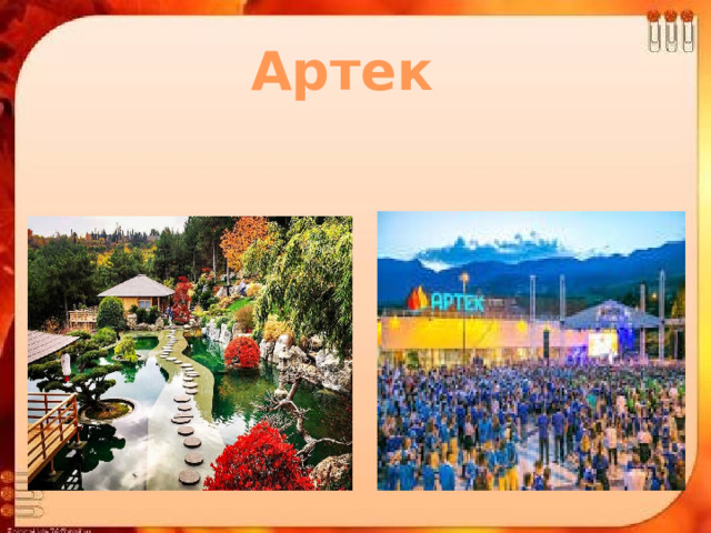 Артек 