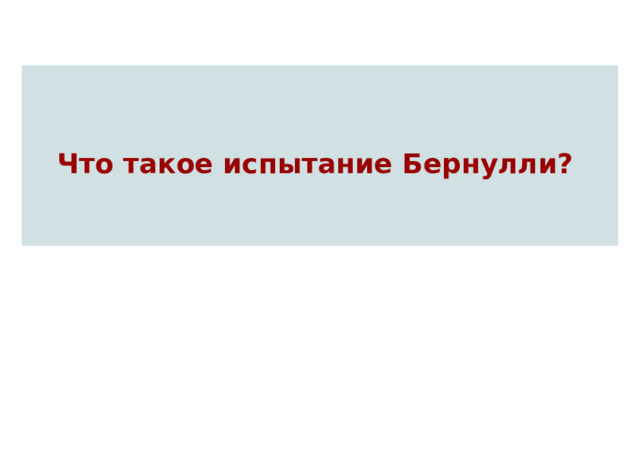 Что такое испытание Бернулли?  