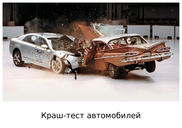 Краш-тест автомобилей 