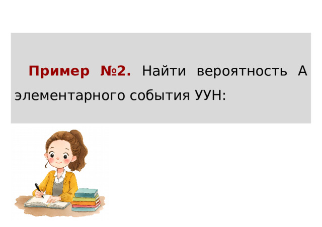 Пример №2. Найти вероятность А элементарного события УУН:  