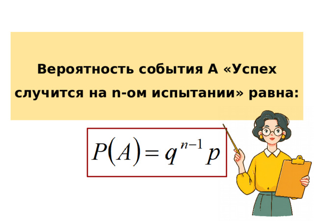 Вероятность события А «Успех случится на n-ом испытании» равна: 