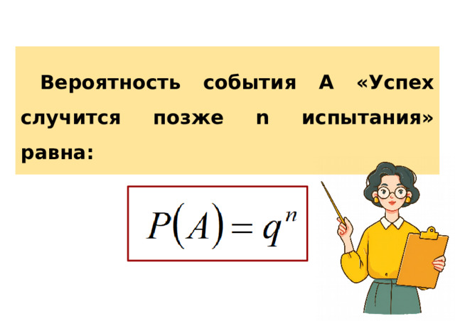 Вероятность события А «Успех случится позже n испытания» равна: 