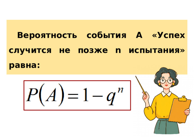 Вероятность события А «Успех случится не позже n испытания» равна: 