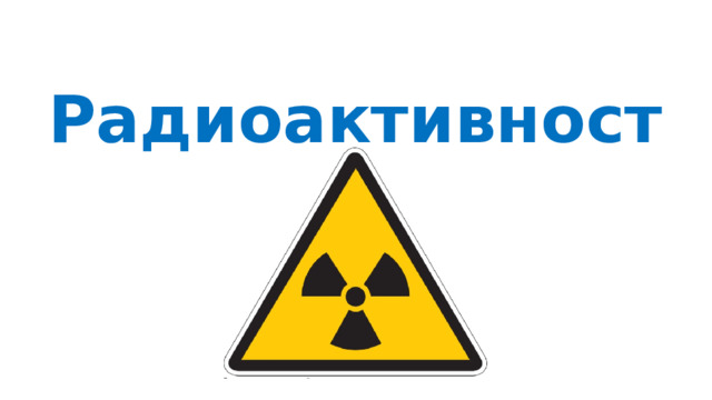 Радиоактивность 