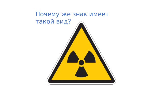 Почему же знак имеет такой вид? 