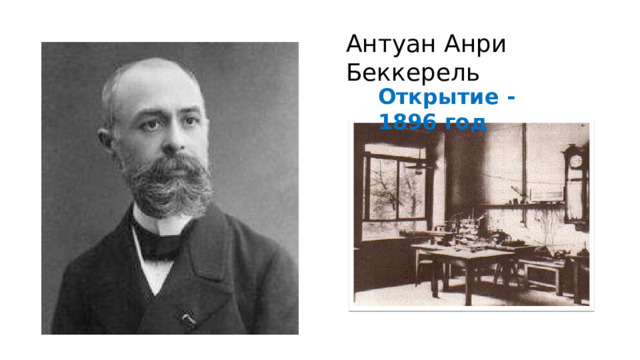 Антуан Анри Беккерель Открытие - 1896 год 