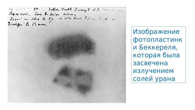 Изображение фотопластинки Беккереля, которая была засвечена излучением солей урана 