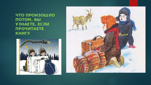 ЧТО ПРОИЗОШЛО ПОТОМ, ВЫ УЗНАЕТЕ, ЕСЛИ ПРОЧИТАЕТЕ КНИГУ 