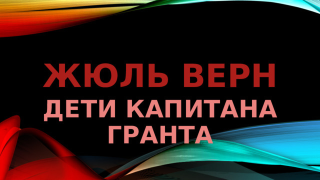 ЖЮЛЬ ВЕРН ДЕТИ КАПИТАНА ГРАНТА 