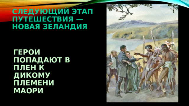 Следующий этап путешествия — Новая Зеландия    ГЕРОИ ПОПАДАЮТ В ПЛЕН К ДИКОМУ ПЛЕМЕНИ МАОРИ  