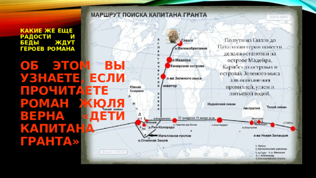 КАКИЕ ЖЕ ЕЩЕ РАДОСТИ И БЕДЫ ЖДУТ ГЕРОЕВ РОМАНА ОБ ЭТОМ ВЫ УЗНАЕТЕ, ЕСЛИ ПРОЧИТАЕТЕ РОМАН ЖЮЛЯ ВЕРНА «ДЕТИ КАПИТАНА ГРАНТА» 