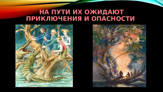 НА ПУТИ ИХ ОЖИДАЮТ ПРИКЛЮЧЕНИЯ И ОПАСНОСТИ 
