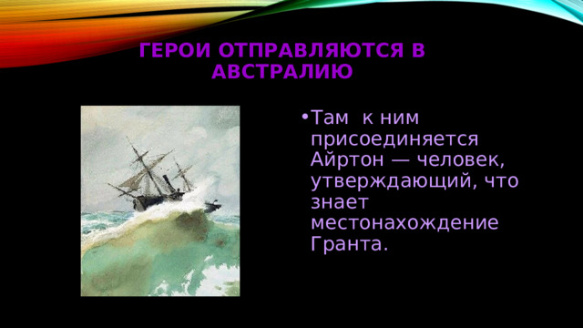 Герои отправляются в Австралию Там к ним присоединяется Айртон — человек, утверждающий, что знает местонахождение Гранта. 