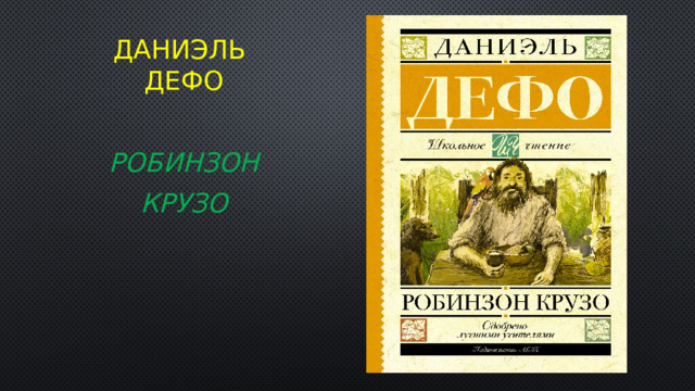 ДАНИЭЛЬ  ДЕФО РОБИНЗОН КРУЗО 