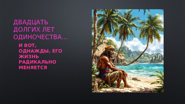 Двадцать долгих лет одиночества… И вот, однажды, его жизнь радикально меняется 
