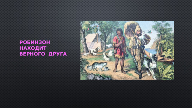 Робинзон находит верного друга 
