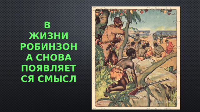 В  Жизни робинзона снова появляется смысл 