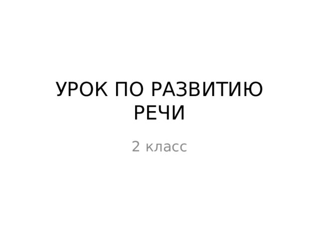 УРОК ПО РАЗВИТИЮ РЕЧИ 2 класс 