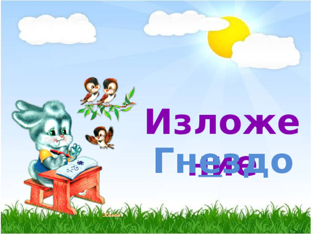 Изложение Гн е здо 