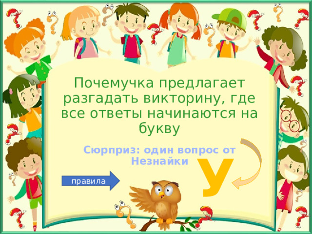 Почемучка предлагает разгадать викторину, где все ответы начинаются на букву Сюрприз: один вопрос от Незнайки У правила 