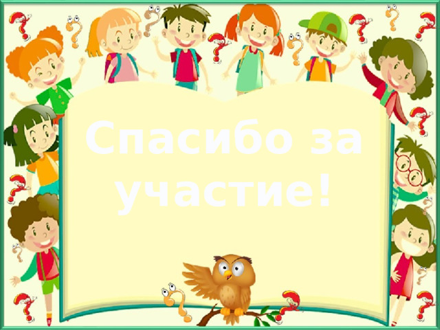 Спасибо за участие! 