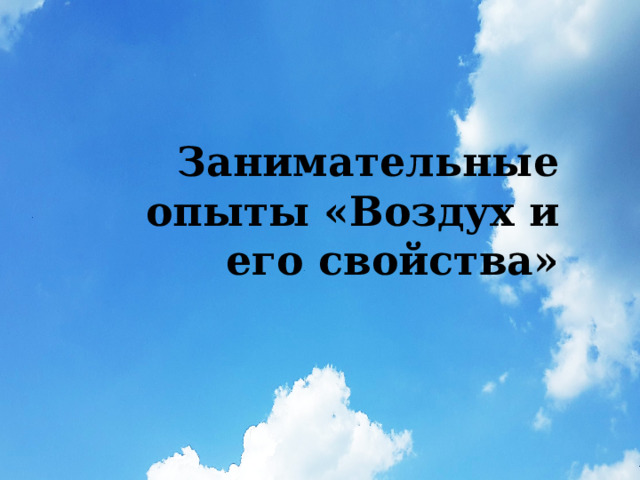 Занимательные опыты «Воздух и его свойства» 