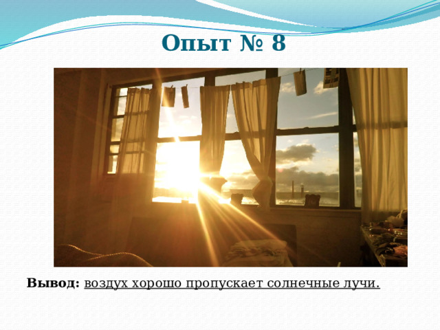 Опыт № 8 Вывод: воздух хорошо пропускает солнечные лучи. 