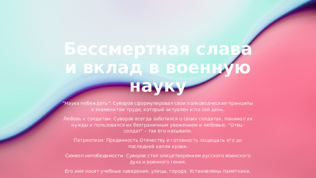 Бессмертная слава и вклад в военную науку 