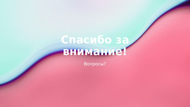 Спасибо за внимание! Вопросы? 