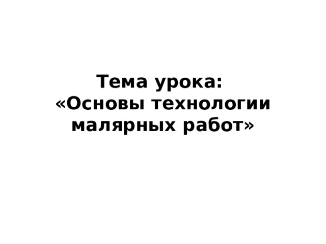 Тема урока:  «Основы технологии малярных работ» 