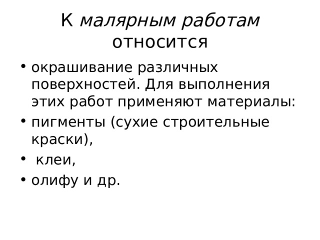 К малярным работам относится 