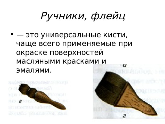 Ручники, флейц — 