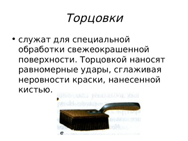 Торцовки 