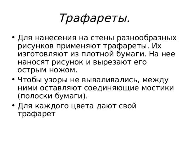 Трафареты. 