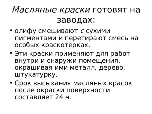 Масляные краски готовят на заводах: с 
