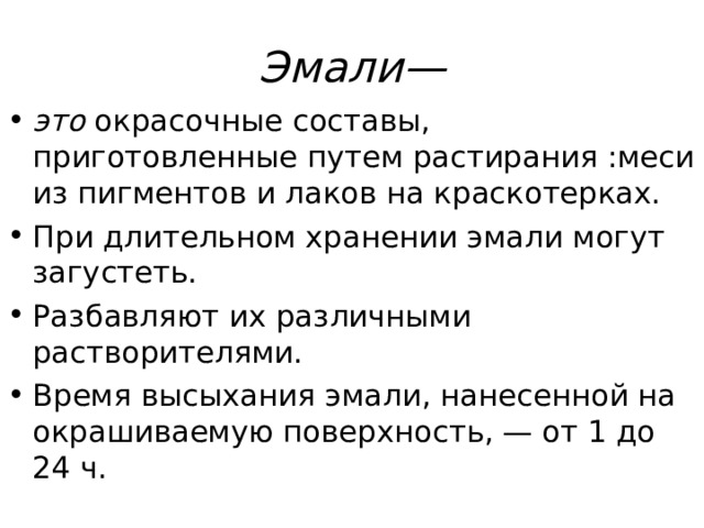 Эмали— это 