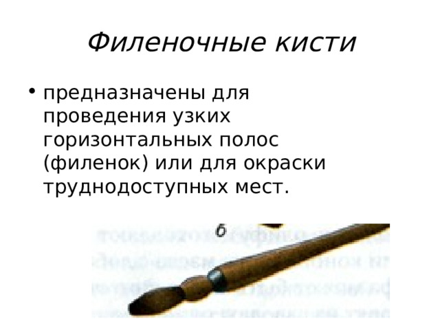Филеночные кисти 