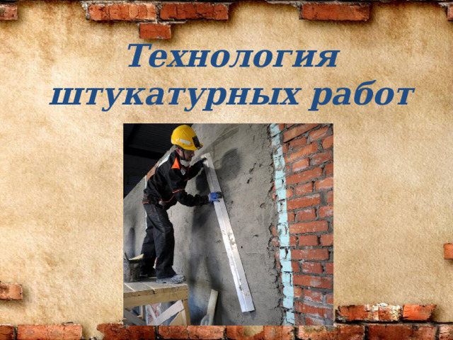Технология штукатурных работ 