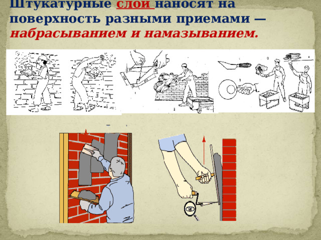Штукатурные слои наносят на поверхность разными приемами — набрасыванием и намазыванием. 