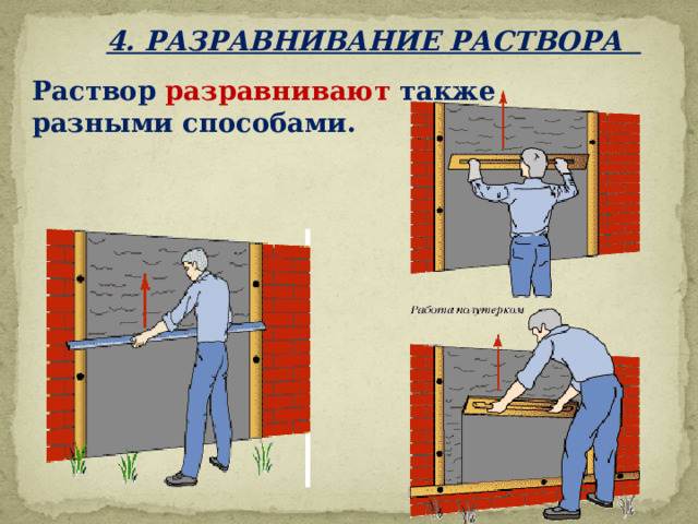 4. РАЗРАВНИВАНИЕ РАСТВОРА Раствор разравнивают также разными способами.   