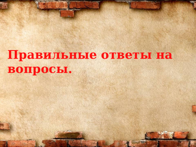 Правильные ответы на вопросы. 